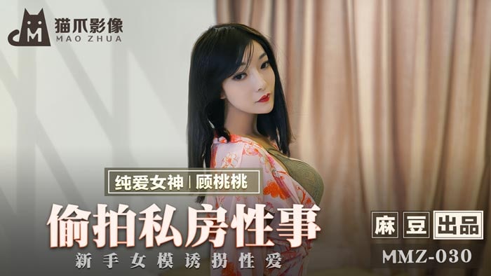 《MMZ-030 偷拍私房性事  顾桃桃》最新高清在线播放封面图